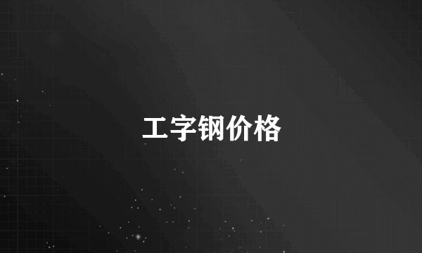 工字钢价格