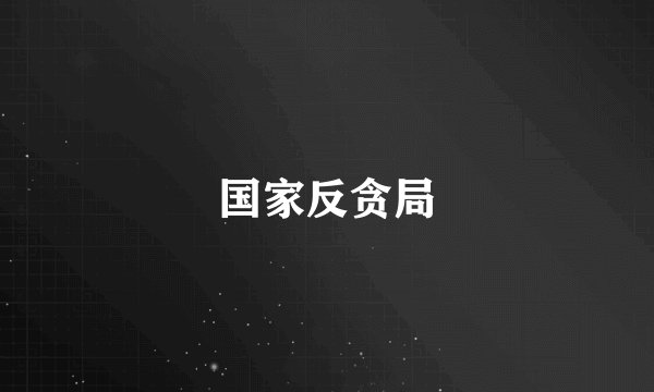 国家反贪局