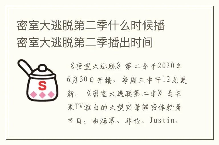 密室大逃脱第二季什么时候播  密室大逃脱第二季播出时间
