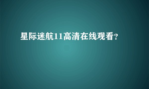 星际迷航11高清在线观看？
