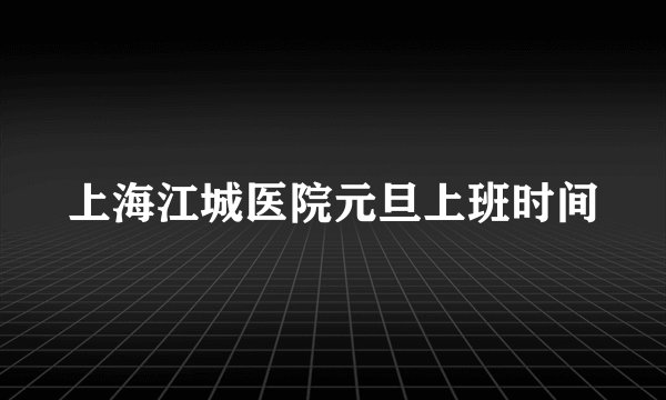 上海江城医院元旦上班时间