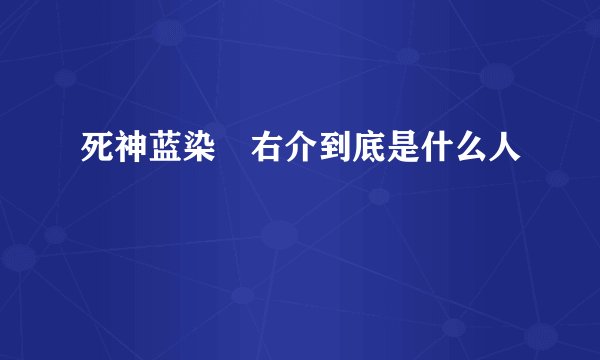 死神蓝染惣右介到底是什么人
