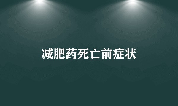 减肥药死亡前症状