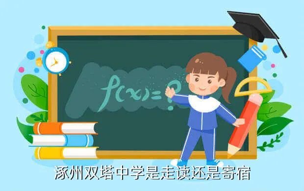 涿州市双塔中学,河北涿州双塔中学怎么样