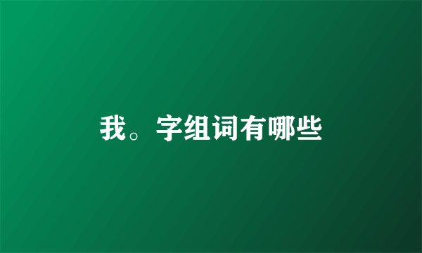 我。字组词有哪些