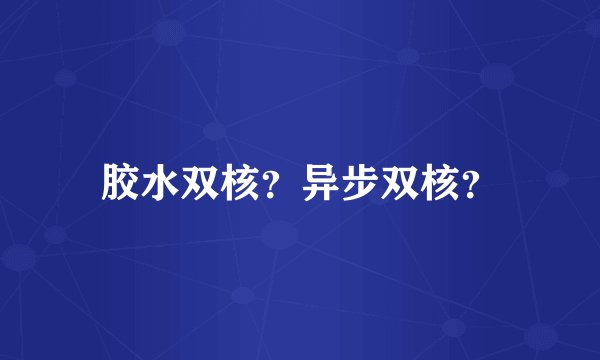 胶水双核？异步双核？