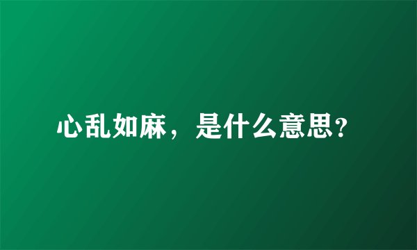 心乱如麻,是什么意思?