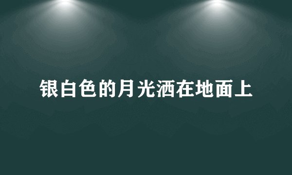 银白色的月光洒在地面上