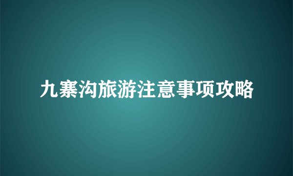 九寨沟旅游注意事项攻略