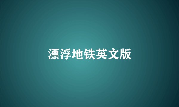 漂浮地铁英文版