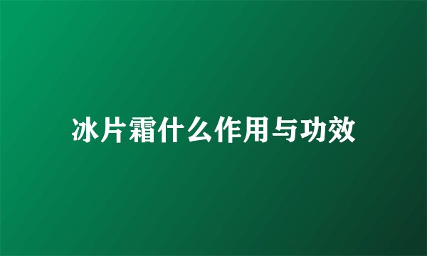 冰片霜什么作用与功效
