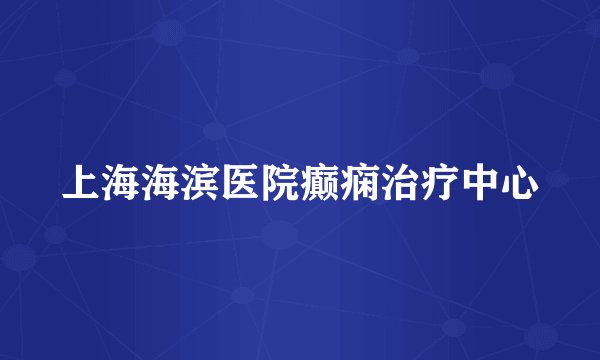 上海海滨医院癫痫治疗中心