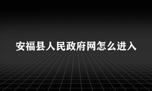 安福县人民政府网怎么进入