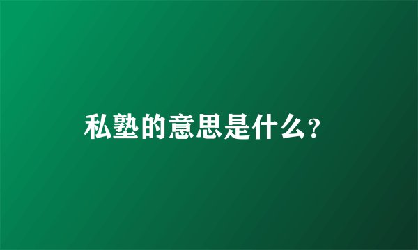 私塾的意思是什么？