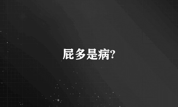 屁多是病?