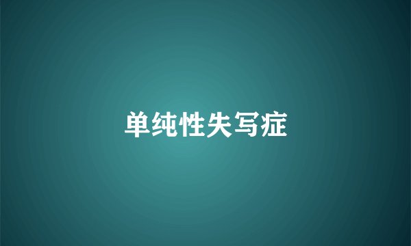 单纯性失写症