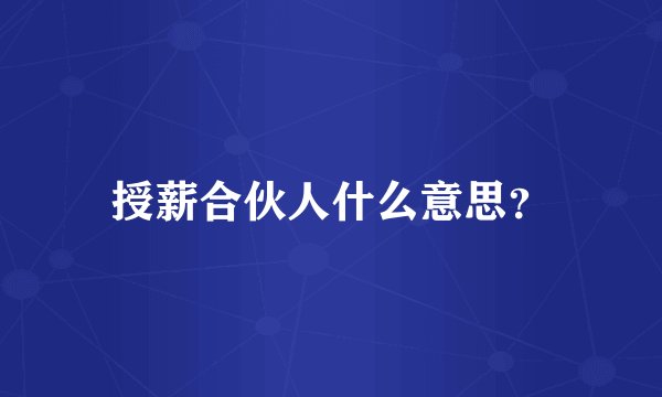 授薪合伙人什么意思？