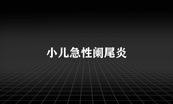 小儿急性阑尾炎