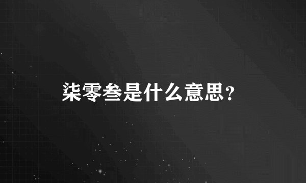 柒零叁是什么意思？