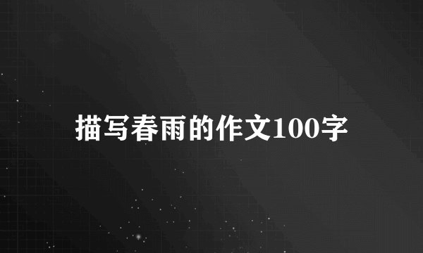 描写春雨的作文100字