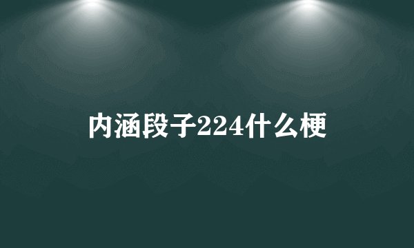 内涵段子224什么梗