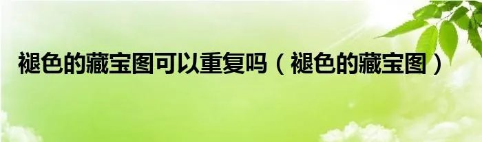 褪色的藏宝图可以重复吗(褪色的藏宝图)