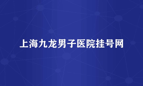 上海九龙男子医院挂号网