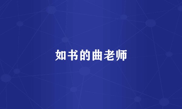 如书的曲老师