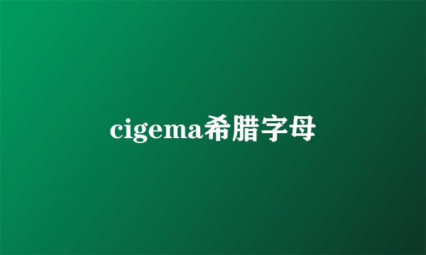 cigema希腊字母