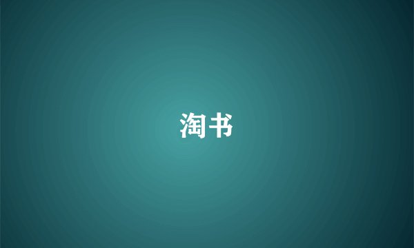 淘书