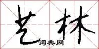 艺林