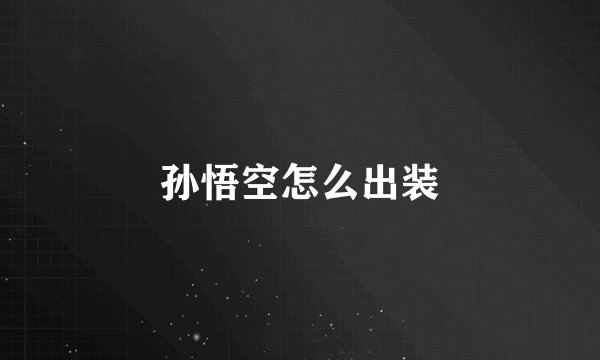 孙悟空怎么出装