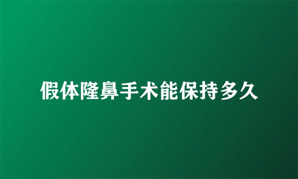 假体隆鼻手术能保持多久