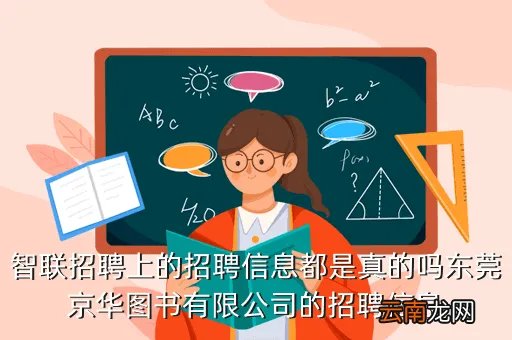 郑州智联招聘电话,在智联招聘上发布招聘消息的要求