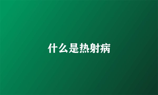 什么是热射病