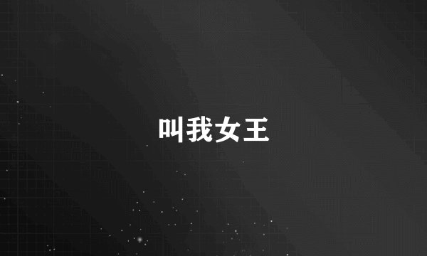叫我女王