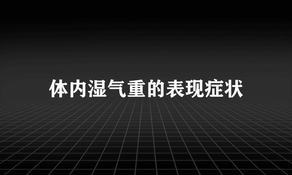 体内湿气重的表现症状
