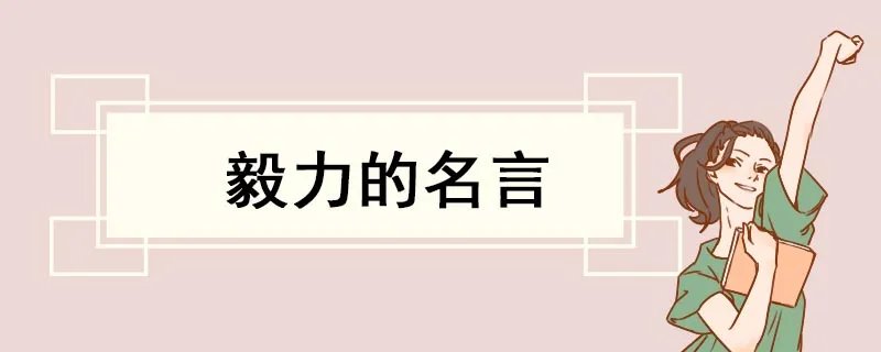 毅力的名言
