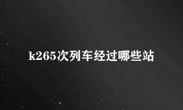 k265次列车经过哪些站