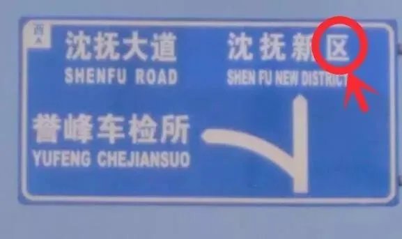 沈抚新城是沈阳的吗?