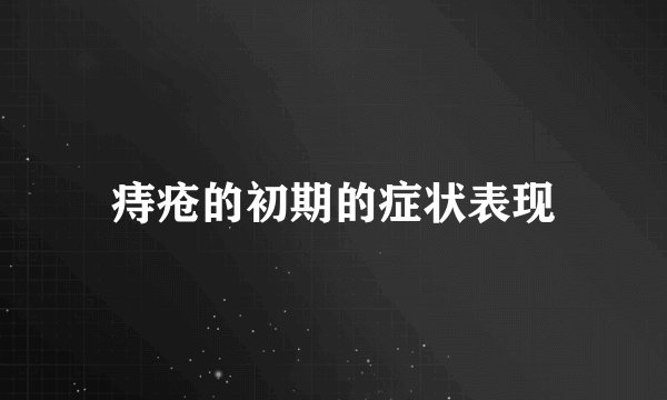 痔疮的初期的症状表现