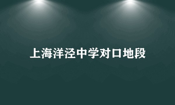 上海洋泾中学对口地段
