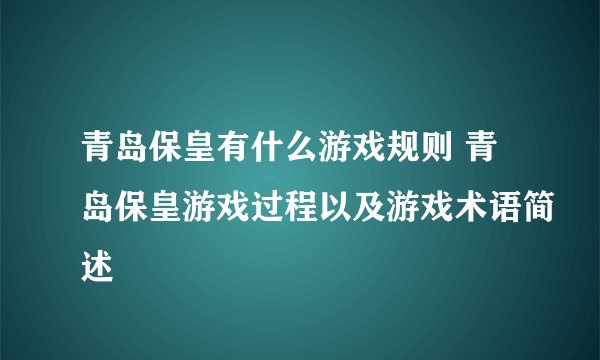 青岛保皇有什么游戏规则 青岛保皇游戏过程以及游戏术语简述
