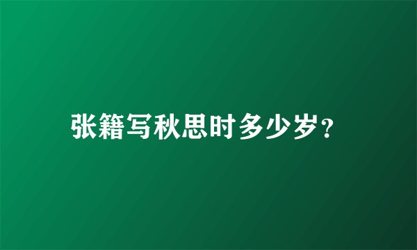 张籍写秋思时多少岁?