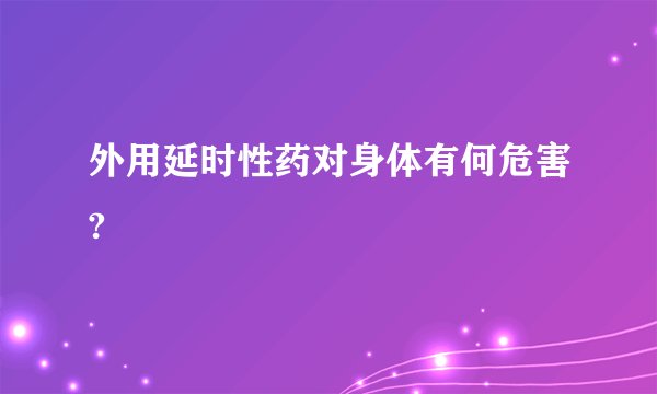 外用延时性药对身体有何危害?
