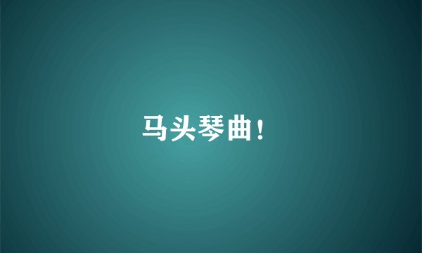 马头琴曲！