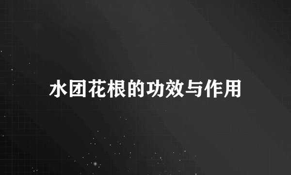 水团花根的功效与作用