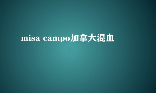 misa campo加拿大混血