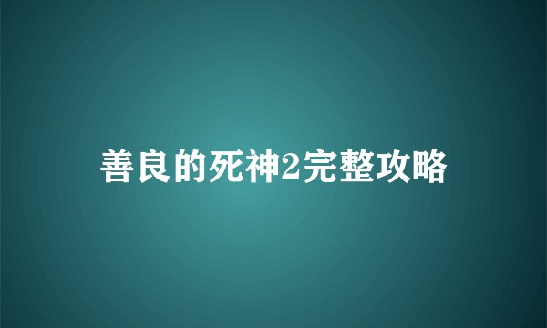 善良的死神2完整攻略