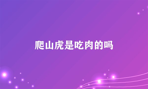 爬山虎是吃肉的吗